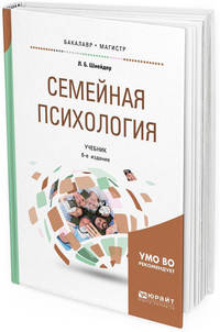 Семейная психология. Учебник для бакалавриата, специалитета и магистратуры