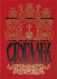 Стоглав