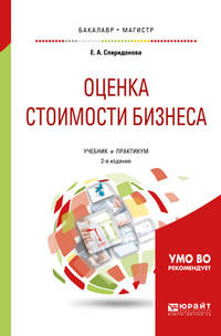 Оценка стоимости бизнеса. Учебник и практикум для бакалавриата и магистратуры