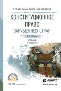 Конституционное право зарубежных стран. Учебник для СПО