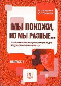 Мы похожи, но мы разные. Учебное пособие для продвинутого этапа обучения