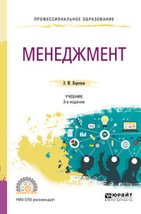 Менеджмент. Учебник для СПО