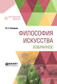 Философия искусства. Избранное