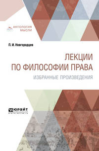 Лекции по философии права. Избранные произведения