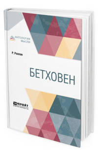 Бетховен