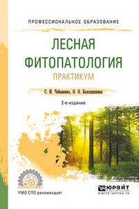 Лесная фитопатология. Практикум. Учебное пособие для СПО