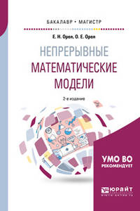Непрерывные математические модели. Учебное пособие для бакалавриата и магистратуры