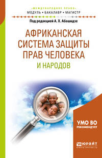 Африканская система защиты прав человека и народов. Учебное пособие для бакалавриата и магистратуры