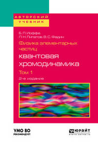 Физика элементарных частиц: квантовая хромодинамика в 2-х томах. Том 1. Учебное пособие для вузов