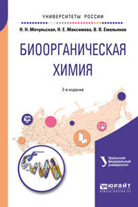 Биоорганическая химия. Учебное пособие для вузов
