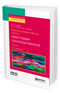 Физика элементарных частиц: квантовая хромодинамика в 2-х томах. Том 2. Учебное пособие для вузов