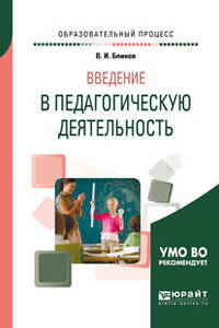 Введение в педагогическую деятельность. Учебное пособие для вузов