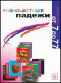 Разноцветные падежи. Лото. Игра для детей от 7 до 77