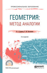 Геометрия: метод аналогии. Учебное пособие для СПО