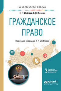 Гражданское право. Учебное пособие для академического бакалавриата