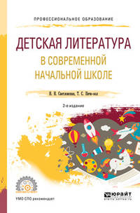 Детская литература в современной начальной школе. Учебное пособие для СПО