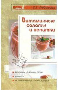 Витаминные салаты и напитки - (Копилка советов)