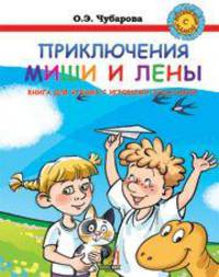 Приключения Лены и Миши. Книга для чтения с игровыми заданиями