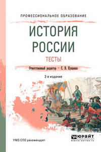 История России. Тесты. Учебное пособие для СПО