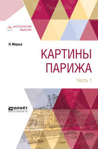 Картины Парижа в 2-х частях. Часть 1