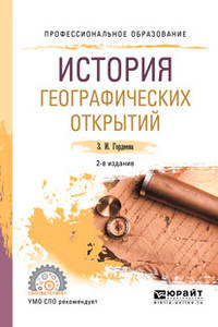 История географических открытий. Учебное пособие для СПО