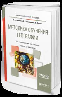 Методика обучения географии. Учебник и практикум для академического бакалавриата