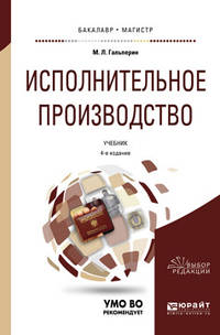 Исполнительное производство. Учебник для бакалавриата и магистратуры