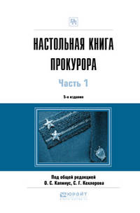 Настольная книга прокурора в 2-х частях. Часть 1. Практическое пособие
