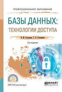 Базы данных: технологии доступа. Учебное пособие для СПО