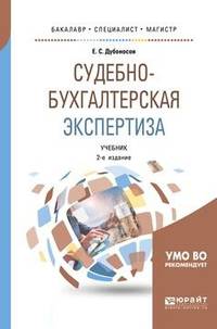 Судебно-бухгалтерская экспертиза. Учебник для бакалавриата, специалитета и магистратуры