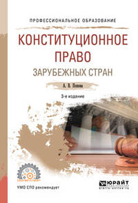 Конституционное право зарубежных стран. Учебное пособие для СПО