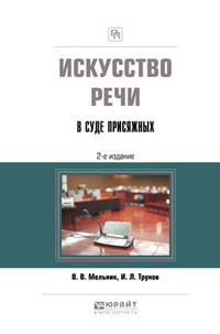 Искусство речи в суде присяжных. Учебно-практическое пособие