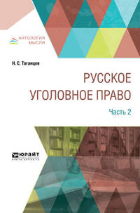 Русское уголовное право в 2-х частях. Часть 2