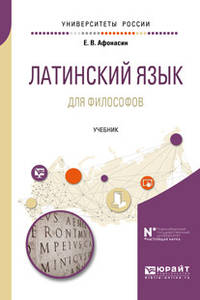 Латинский язык для философов. Учебник для вузов