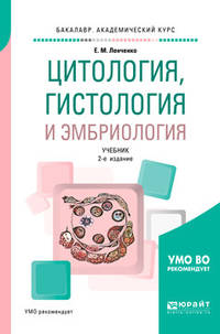 Цитология, гистология и эмбриология. Учебник для академического бакалавриата