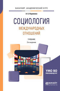 Социология международных отношений. Учебник для академического бакалавриата