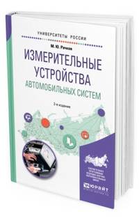 Измерительные устройства автомобильных систем. Учебное пособие для вузов