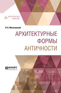 Архитектурные формы античности