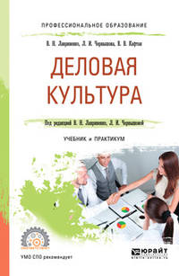 Деловая культура. Учебник и практикум для СПО