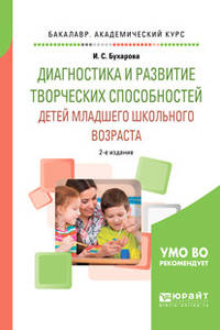 Диагностика и развитие творческих способностей детей младшего школьного возраста. Учебное пособие для академического бакалавриата