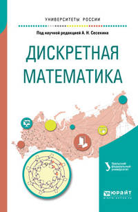 Дискретная математика. Учебное пособие для вузов