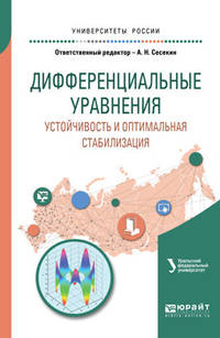 Дифференциальные уравнения. Устойчивость и оптимальная стабилизация. Учебное пособие для вузов