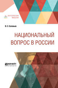 Национальный вопрос в России