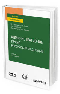 Административное право Российской Федерации. Учебник для вузов