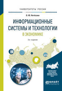 Информационные системы и технологии в экономике. Учебное пособие для вузов