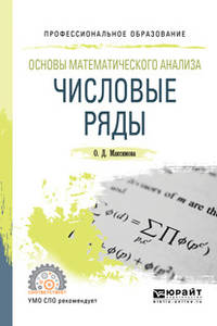 Основы математического анализа: числовые ряды. Учебное пособие для СПО