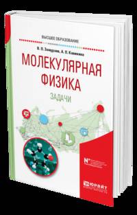 Молекулярная физика. Задачи. Учебное пособие для вузов