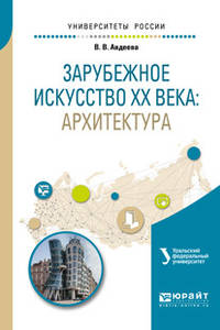 Зарубежное искусство XX века. Архитектура. Учебное пособие для вузов