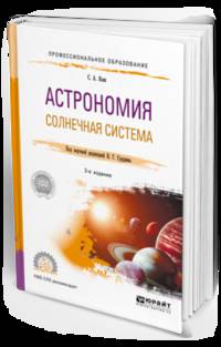 Астрономия. Солнечная система. Учебное пособие для СПО