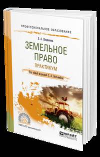 Земельное право. Практикум. Учебное пособие для СПО